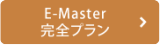 E-Master 完全プラン