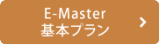 E-Master 基本プラン