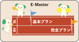 E-Master10/40 基本プラン/完全プラン