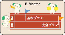 E-Master20/80 基本プラン/完全プラン
