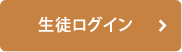 生徒ログイン