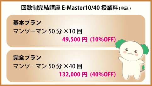 回数制完結講座：E-Master10/40