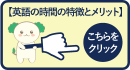 英語の時間の特徴とメリット